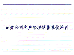 证券公司客户经理销售礼仪培训ppt71页.ppt