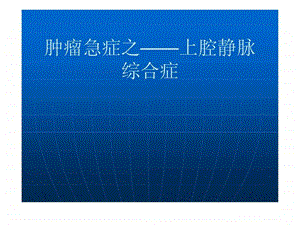 肿瘤急症上腔静脉综合症.ppt.ppt