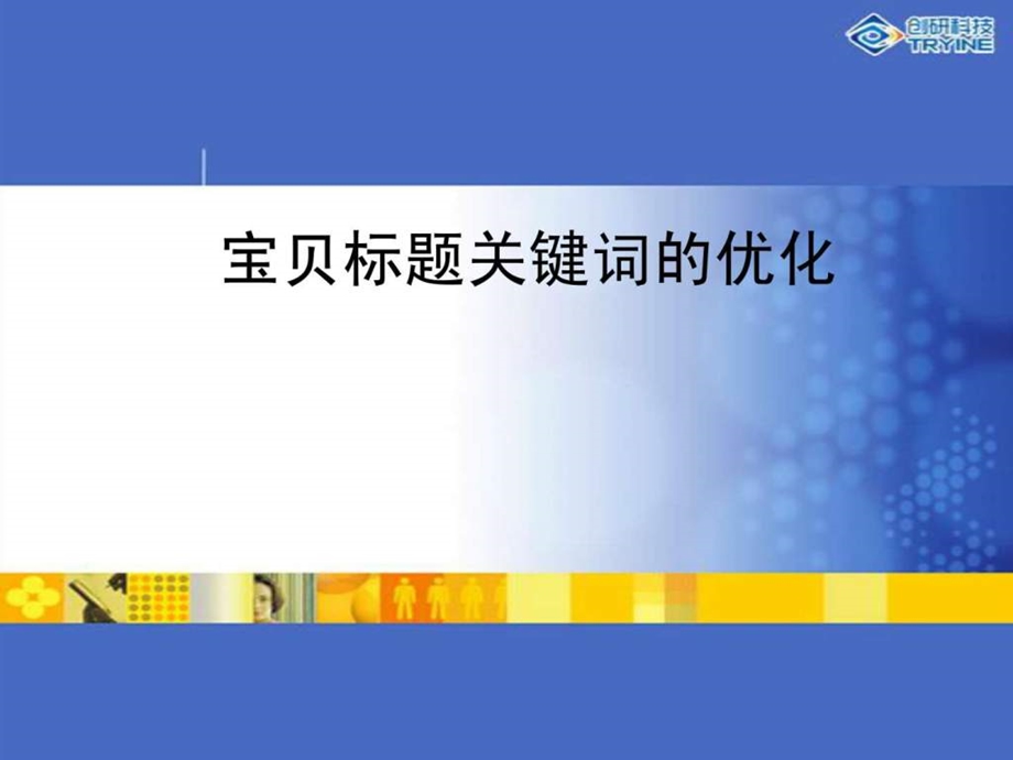 淘宝天猫宝贝标题关键词的优化1582259059.ppt_第1页