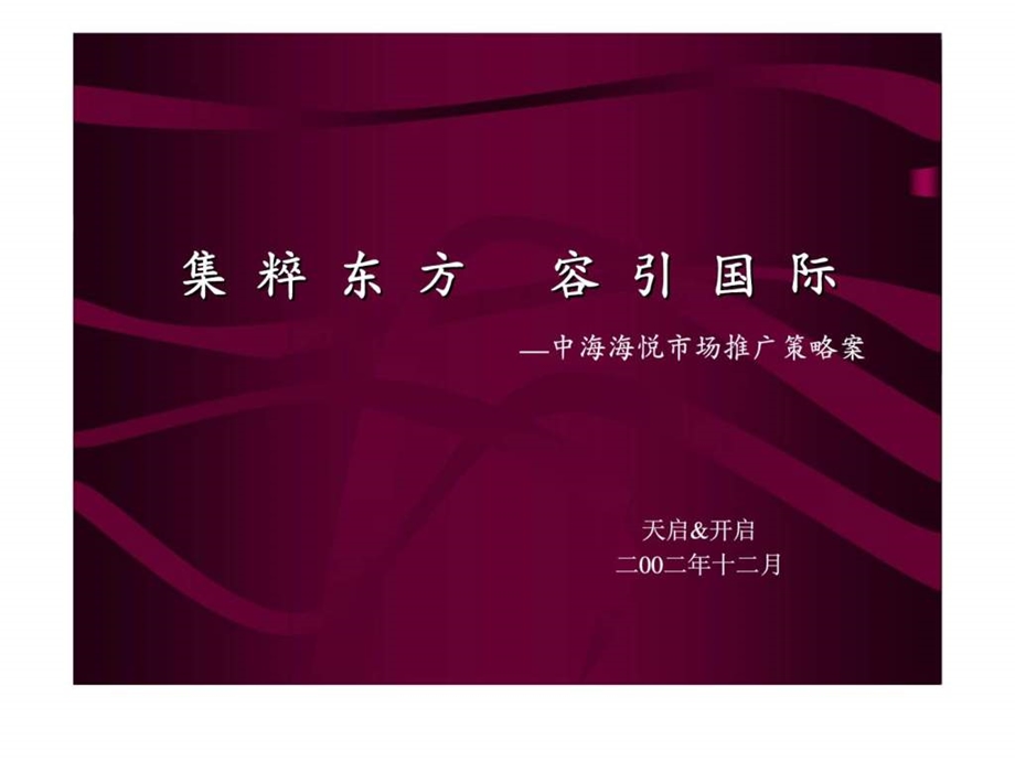 中海海悦市场推广策略案.ppt_第1页