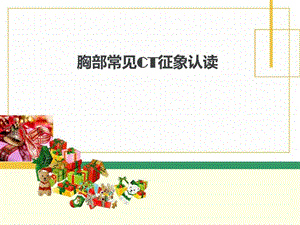 胸部常见CT征象认读ppt课件图文.ppt.ppt