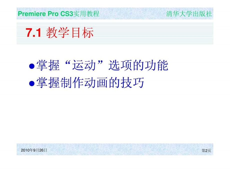 中文版premiereprocs3实用教程7.ppt_第2页