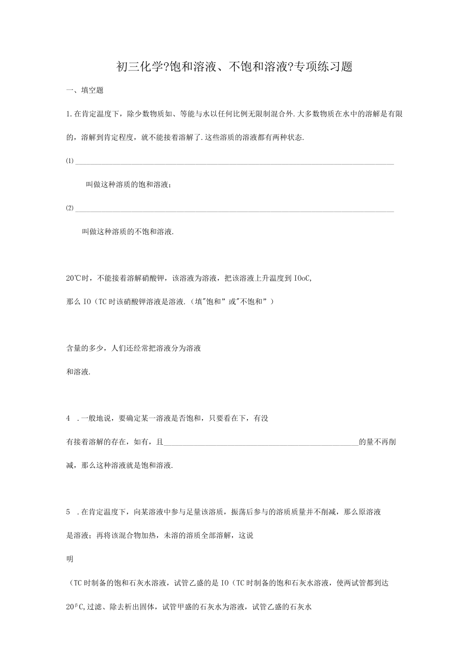 饱和溶液、不饱和溶液》专项练习题.docx_第1页