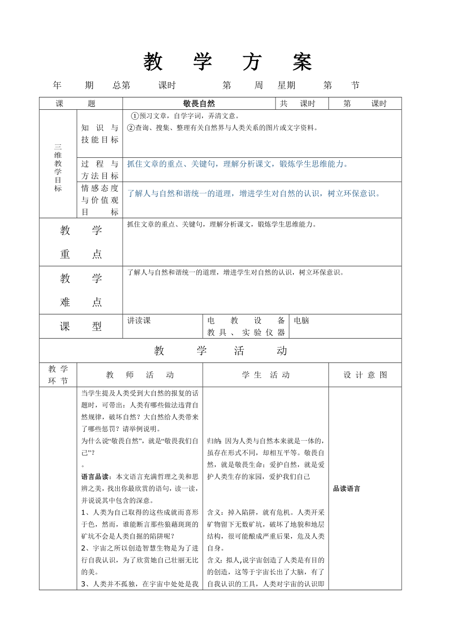 教学方案8上册.doc_第1页