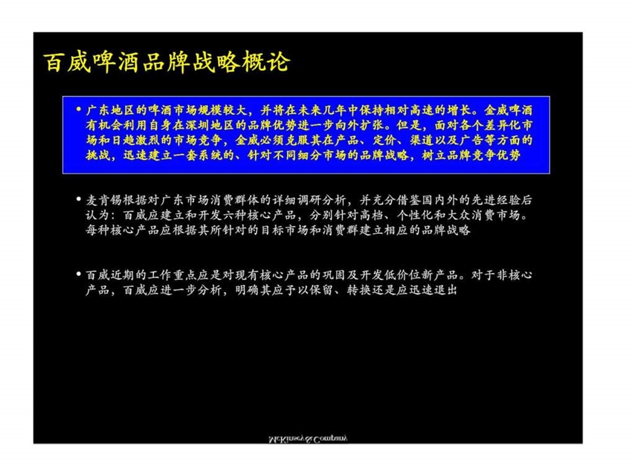 麦肯锡广州啤酒有限公司改善百威啤酒经营业绩品牌定位及新产品开发.ppt_第2页