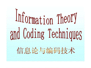 chap1信息论与编码技术课件绪论.ppt