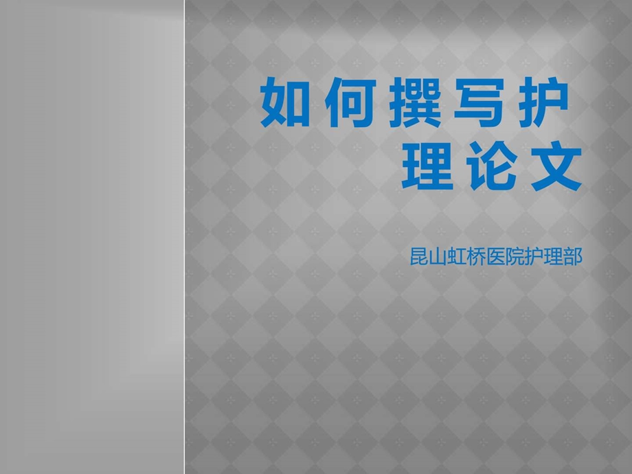 护理论文如图文.ppt_第1页