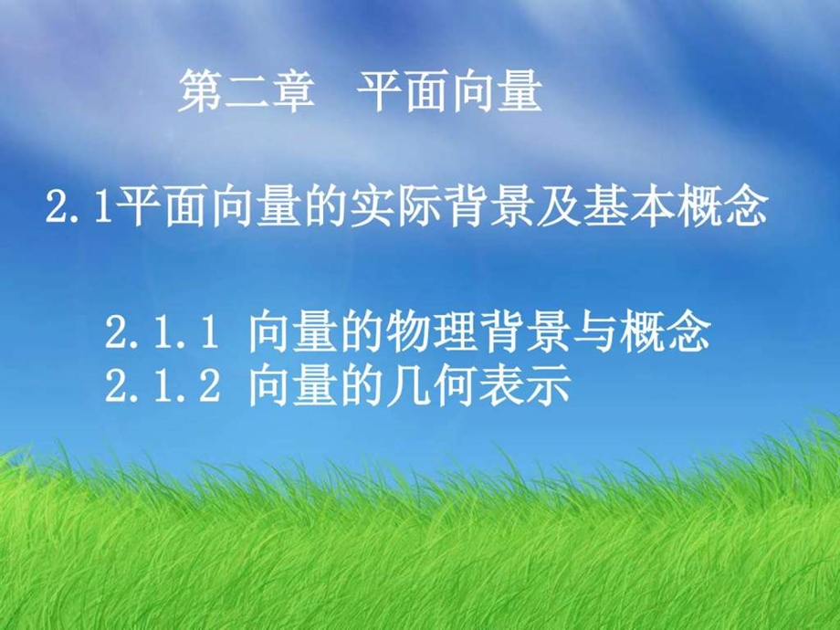 ...2.1.12平面向量的背景及其基本概念图文_第1页