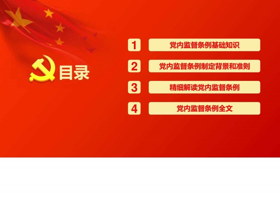 党内监督条条例学习课件ppt模板图文.ppt.ppt_第3页