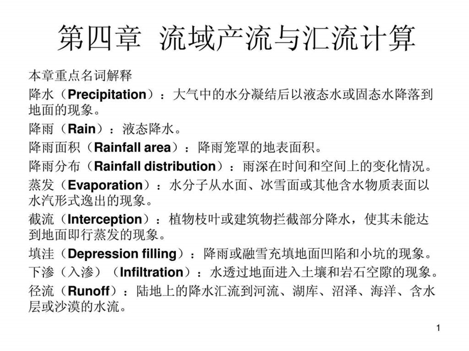 第四章流域产与汇流计算.ppt.ppt_第1页