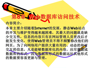 第8章Web数据库访问技术.ppt