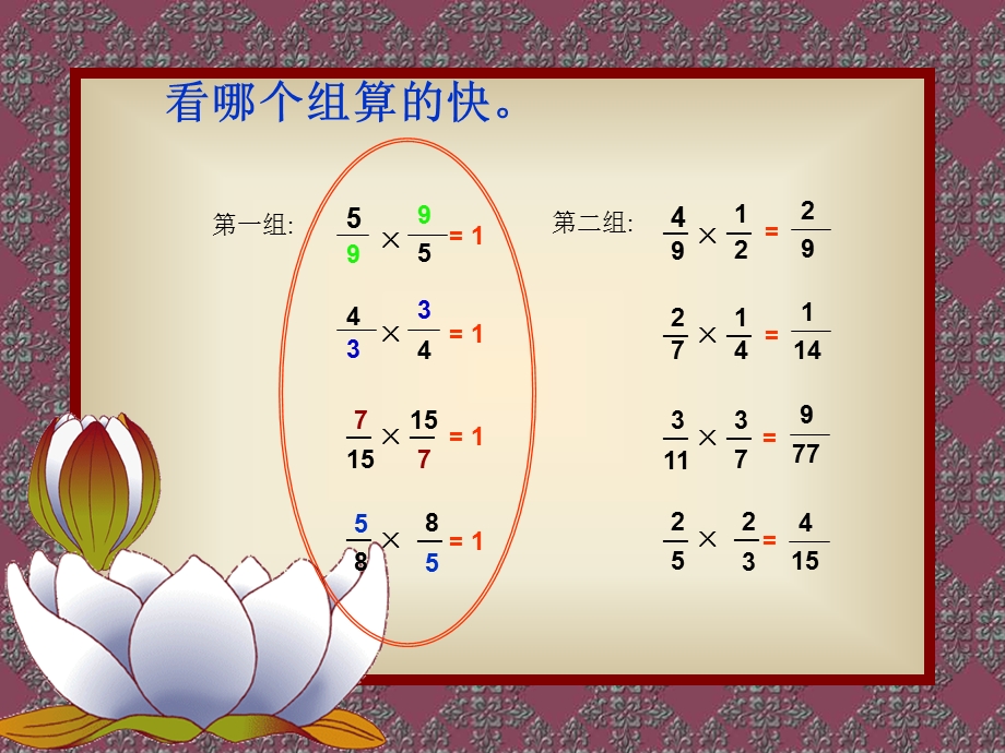 （人教新课标）六年级数学上册课件倒数的认识14.ppt_第1页