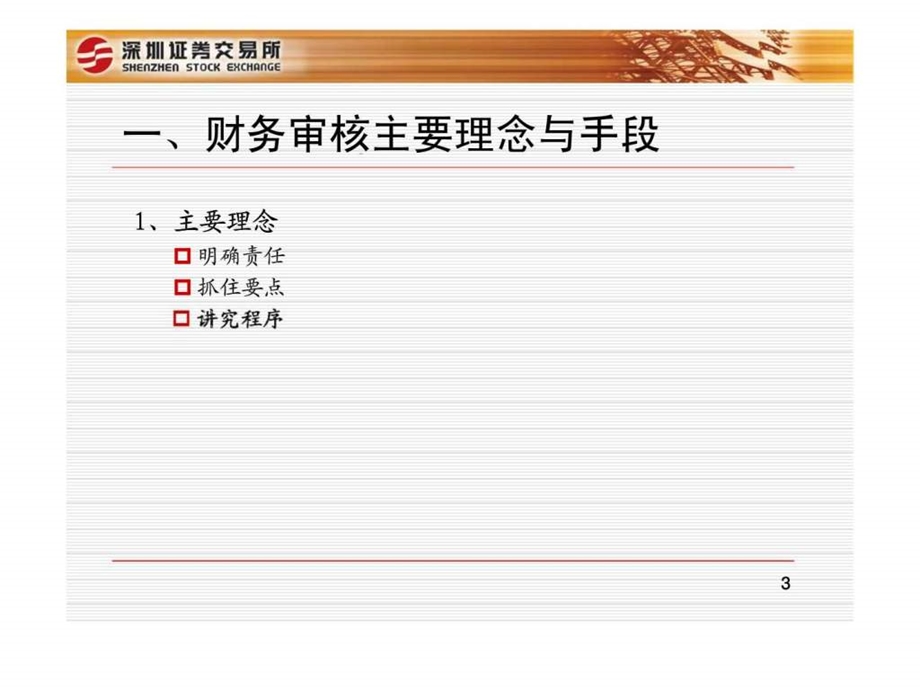 企业改制上市重点财务会计问题及案例分析.ppt_第3页