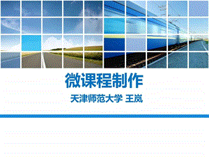 微课程制作王岚.ppt.ppt