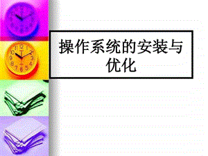 1项目一模块1操作系统的安装与优化.ppt.ppt