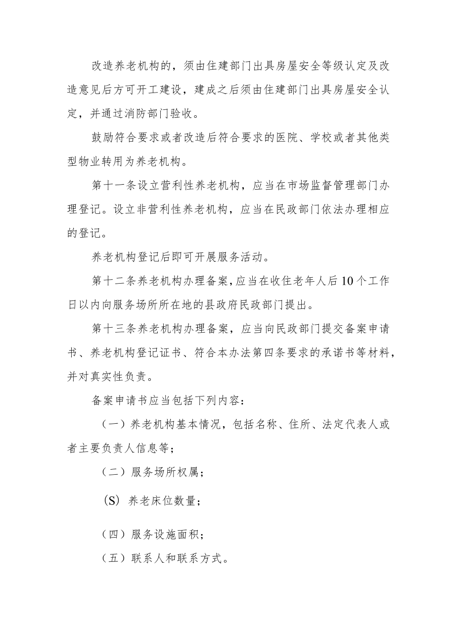 养老服务机构综合监管实施办法.docx_第3页