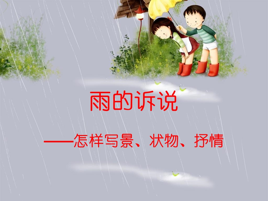 雨的诉说zmj-7231-21693.ppt_第1页