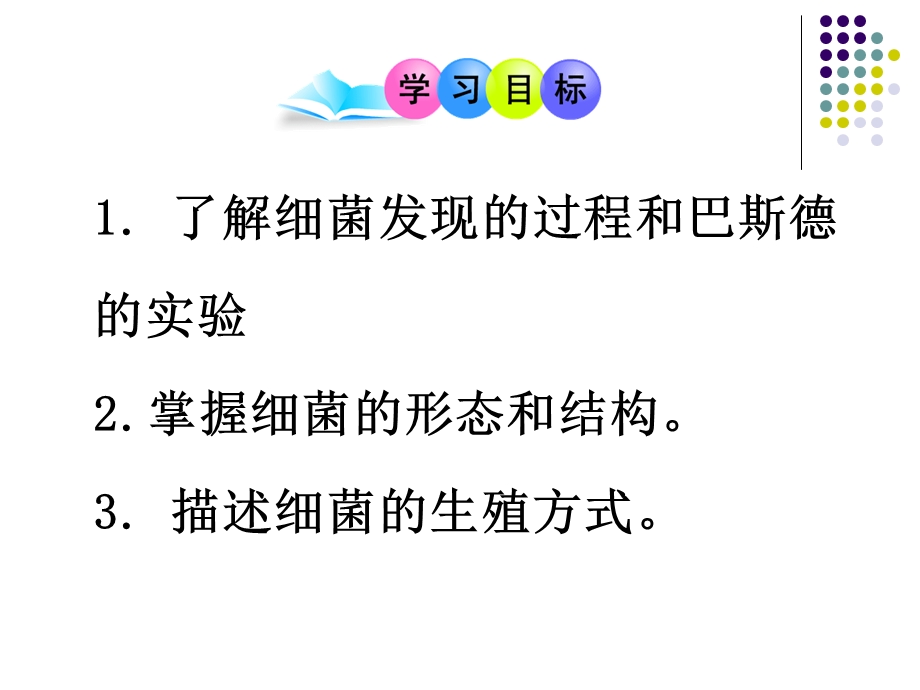 第二节细菌富源县第六中学侯汝翠精品教育.ppt_第2页