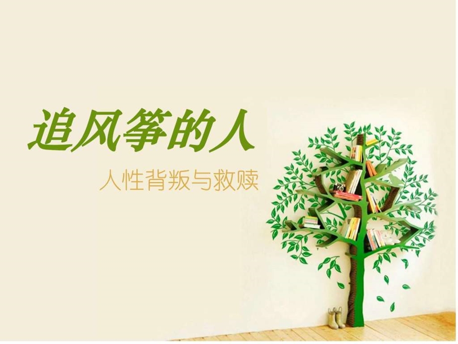 追风筝的人ppt艺术创意PPT模板实用文档.ppt.ppt_第1页