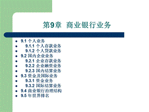 第9章商业银行业务.ppt