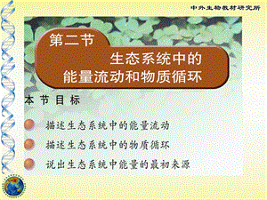 能量流动物质循环.ppt