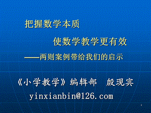 课堂观摩会课件--把握数学本质使数学教学更有效.ppt