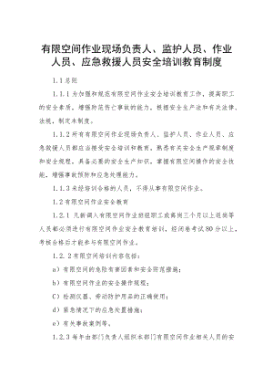 有限空间作业现场负责人、监护人员、作业人员、应急救援人员安全培训教育制度.docx