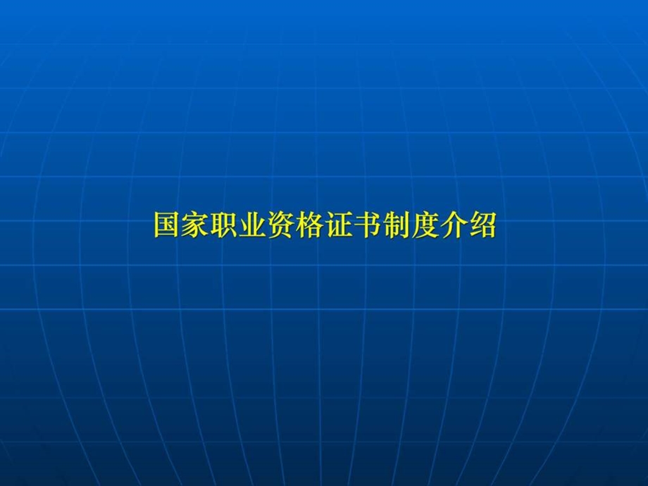 国家职业资格证书制度介绍图文.ppt.ppt_第1页