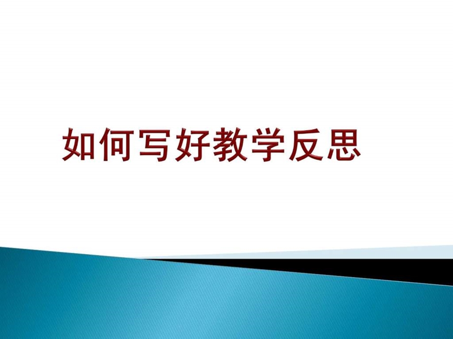 如何写好教学反思.ppt.ppt_第1页