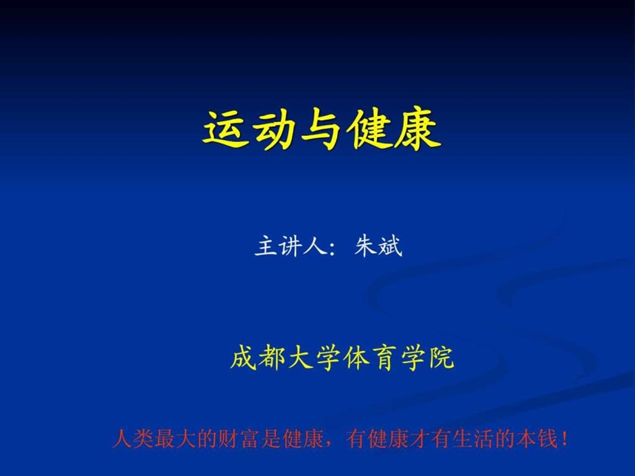 运动健康知识讲座.ppt_第1页