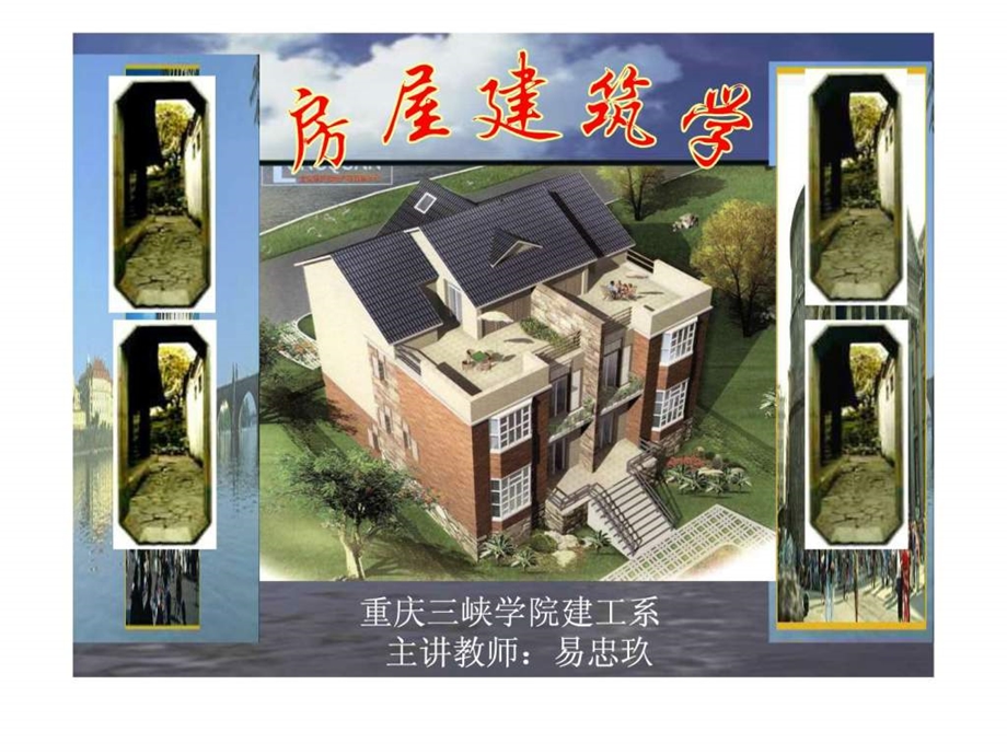 第3章建筑剖面设计1452302949.ppt_第1页