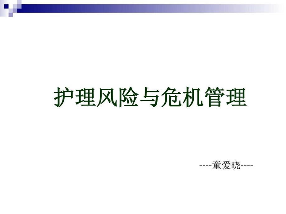 护理风险管理与危机管理tax基础医学医药卫生专业资料.ppt_第1页