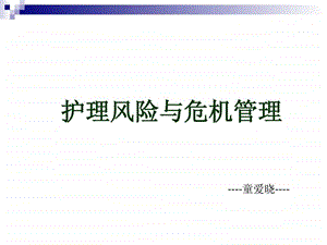 护理风险管理与危机管理tax基础医学医药卫生专业资料.ppt