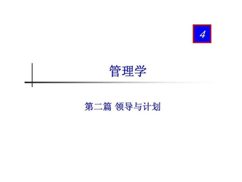 管理学第二篇领导与计划第四章战略.ppt_第1页