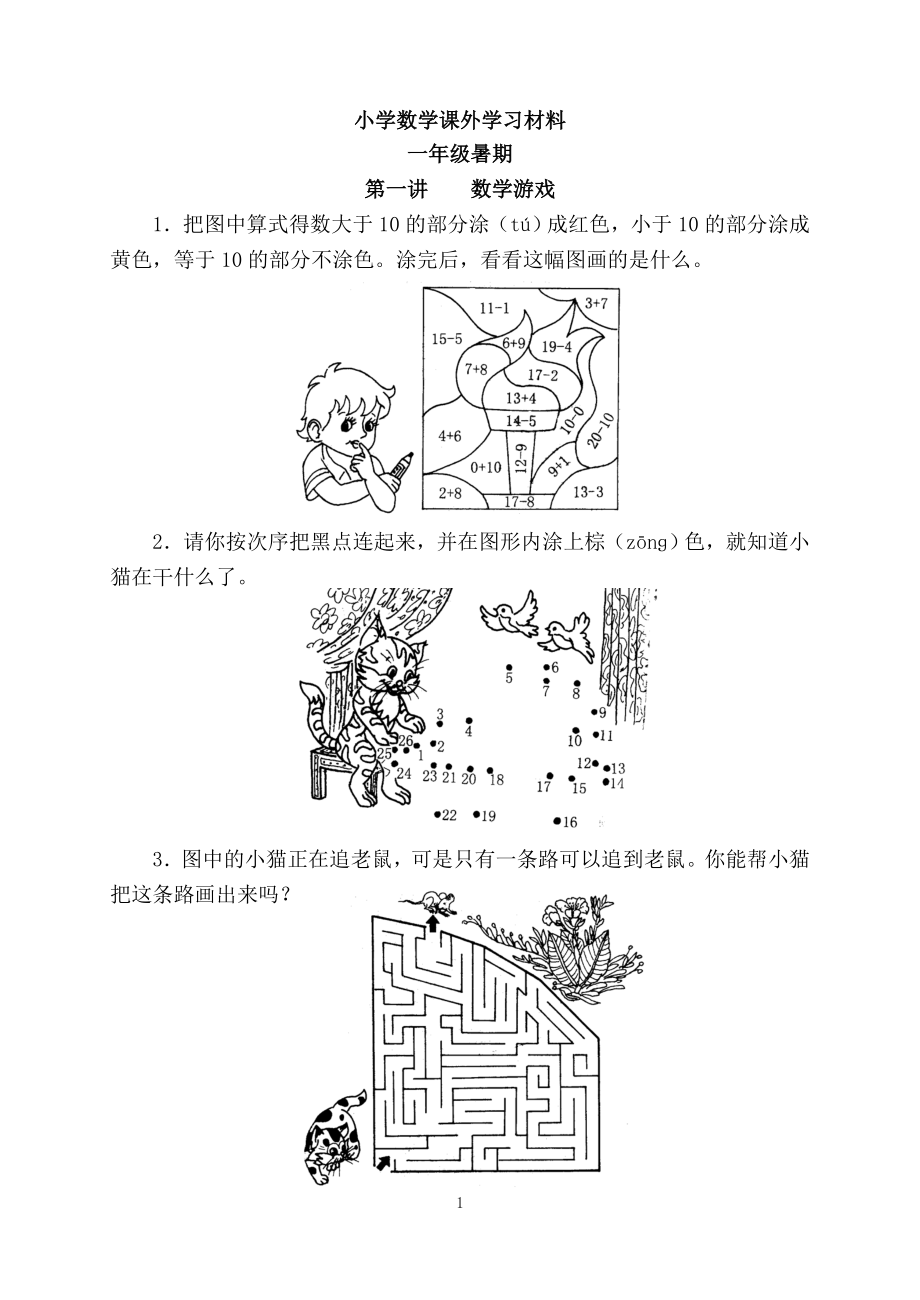 小学数学课外学习材料(一年级暑期).doc_第1页