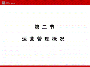 运营管理概况.ppt