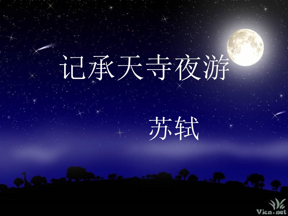 记承天寺夜游讲课.ppt_第1页