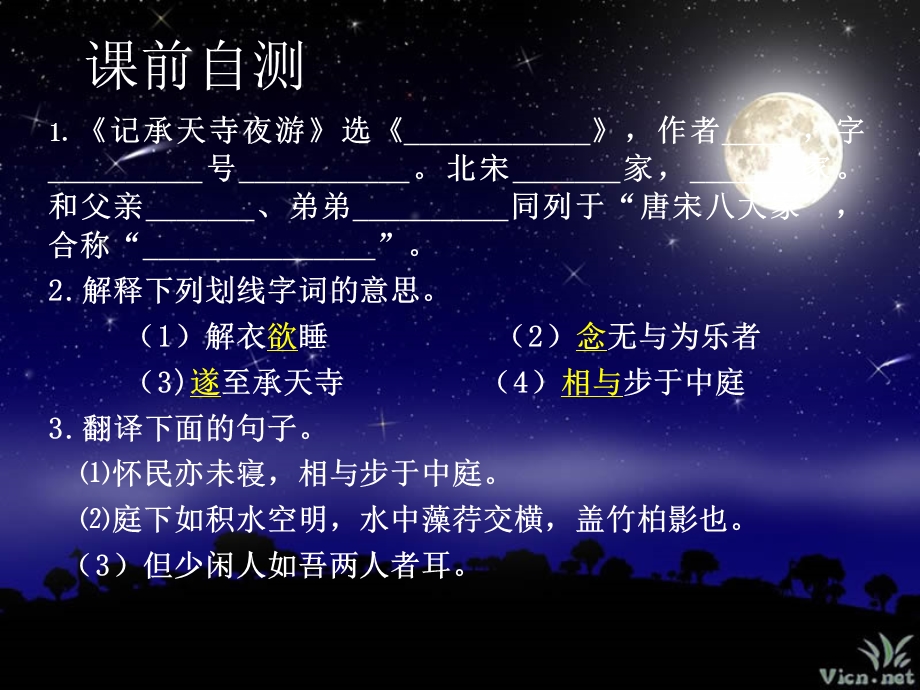 记承天寺夜游讲课.ppt_第2页