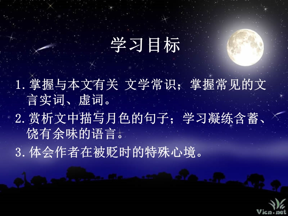 记承天寺夜游讲课.ppt_第3页