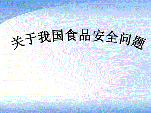 ...天地怀仁一中云东校区北校区补十二班关于中国食品安...