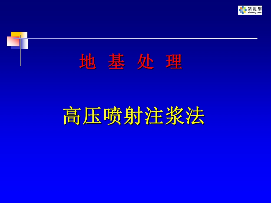 5.高压喷射注浆法.ppt_第1页