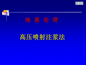 5.高压喷射注浆法.ppt