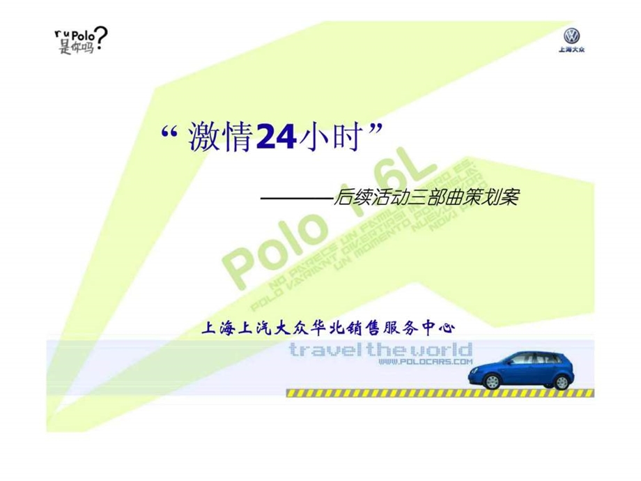 POLO公关营销.ppt.ppt_第1页