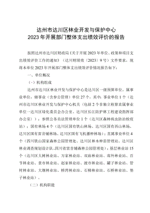 达州市达川区林业开发与保护中心2023年开展部门整体支出绩效评价的报告.docx