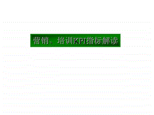 赢在营销经典实用课件营销丶培训kpi指标解读.ppt