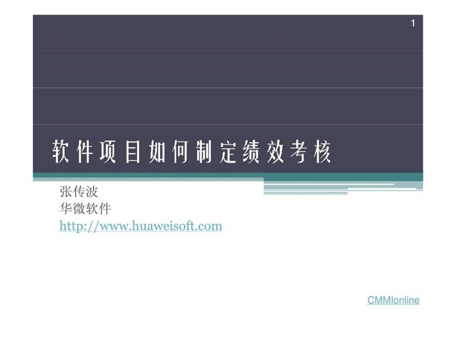 软件项目如何制定绩效考核.ppt_第1页