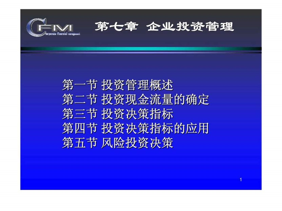 第七章企业投资管理.ppt_第1页