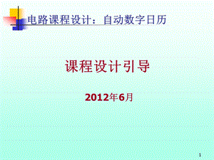 电路课程设计数字日历ppt课件.ppt