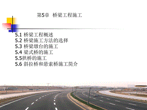 最新公路工程施工第5章桥梁工程施工.ppt