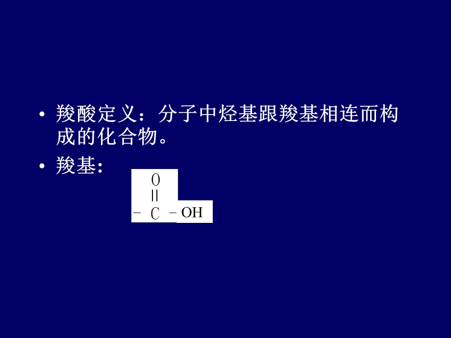 羧酸及其取代酸.ppt_第2页